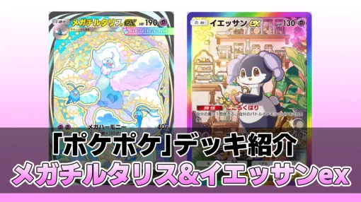 【ポケポケ】メガチルタリス&イエッサンデッキを紹介。ベンチにポケモンを並べて大ダメージ! 回復しながら粘り強く戦う超デッキ【最強を目指すおすすめデッキ】 【ポケポケ】メガチルタリス&イエッサンデッキを紹介。ベンチにポケモンを並べて大ダメージ! 回復しながら粘り強く戦う超デッキ【最強を目指すおすすめデッキ】