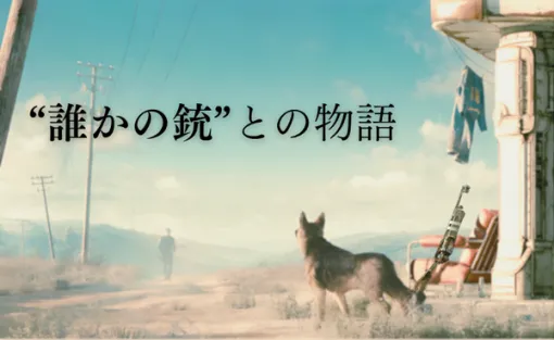 【コラム】「誰かの銃」との物語:『Fallout 4』の銃器哲学 【コラム】「誰かの銃」との物語:『Fallout 4』の銃器哲学