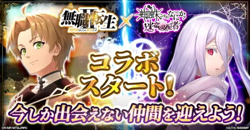 「蜘蛛ですが、なにか? 迷宮の支配者」,アニメ「無職転生」とのコラボを開始 「蜘蛛ですが、なにか? 迷宮の支配者」,アニメ「無職転生」とのコラボを開始