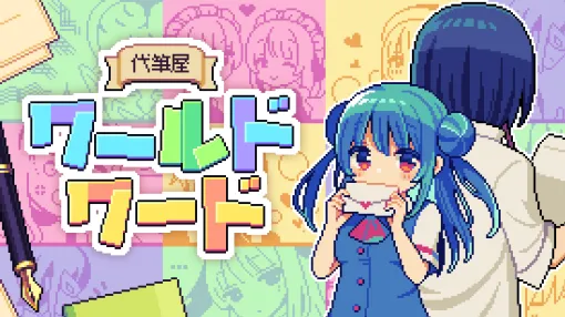 ルーレットで文章を決めるハチャメチャ代筆ADV「代筆屋ワールドワード」，PC / Switch向けに11月27日発売