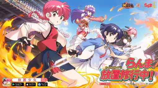 『放置少女』×『らんま1/2』コラボが本日11月4日より開催。イベントに参加してMR副将“シャンプー”（声優：佐久間レイ）をもらおう