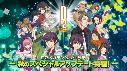 セガ、「Ｄ２メガテン公式生放送～秋のスペシャルアップデート特番！～」を11月4日20時より配信！