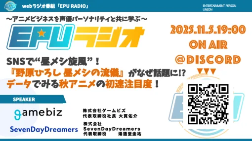 秋アニメの初週注目度を徹底分析…アニメビジネスをデータで振り返る「EPUラジオ」第2回を11月5日（水）19時よりDiscordにて配信