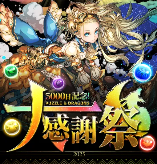 ガンホー、2ヶ月にわたって開催する「5000日記念!パズドラ大感謝祭」など『パズドラ』最新情報を発表 ガンホー、2ヶ月にわたって開催する「5000日記念!パズドラ大感謝祭」など『パズドラ』最新情報を発表