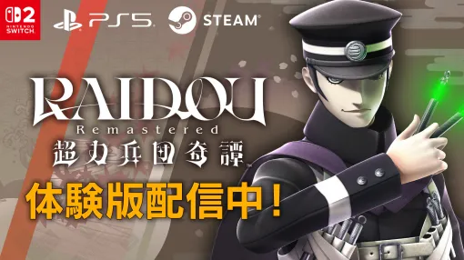 「RAIDOU Remastered: 超力兵団奇譚」，製品版にセーブデータを引き継げる無料体験版をPC，Switch2，PS5向けにリリース