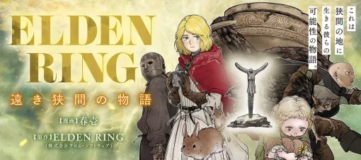 【エルデンリング】ほのぼのコメディ漫画『ELDEN RING 遠き狭間の物語』第10話前編が本日11月5日公開。今回の主人公はミリセント! 【エルデンリング】ほのぼのコメディ漫画『ELDEN RING 遠き狭間の物語』第10話前編が本日11月5日公開。今回の主人公はミリセント!