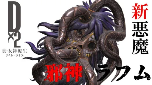 『D2メガテン』“邪神 ラフム”の詳細なスキルやステータスと東京奪還イベント“沈みゆく世界に澱む泥濘”の概要をチェック ！