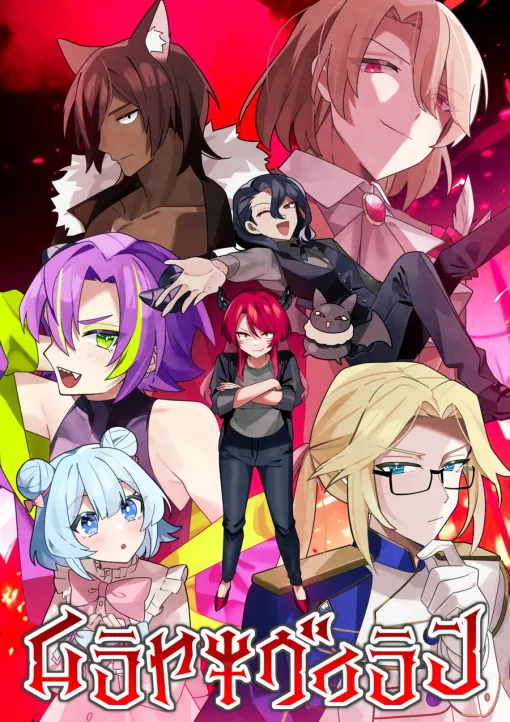 わくわくゲームズ、アレニズム制作の魔王軍育成SLG『ムラヤキヴィラン』をSteam向けに12月5日より発売…デジゲー博で先行体験が可能