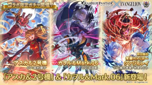 Cygames、『グラブル』×『エヴァンゲリオン』 コラボ限定ガチャを開催…「アスカ＆２号機」,「カヲル＆Mark.06」, 召喚石「覚醒のトリガー シンジ＆レイ」新登場