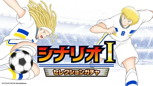 KLab、『キャプテン翼 ～たたかえドリームチーム～』でシナリオⅠセレクションガチャを明日開催…「フェデリックス」「ラーソン」が新登場