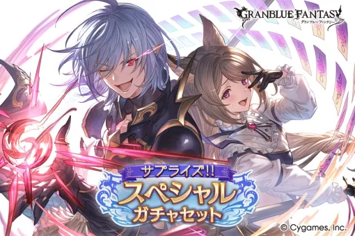 Cygames、『グラブル』で期間限定の「サプライズ!!スペシャルガチャセットキャンペーン」を開催 Cygames、『グラブル』で期間限定の「サプライズ!!スペシャルガチャセットキャンペーン」を開催
