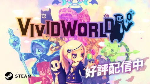 アソビズム、パーティ構築型ローグライク『Vivid World(ビビッドワールド)』をSteamでリリース