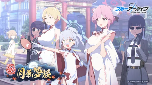 Yostar、『ブルアカ』でイベント「月華夢騒」復刻開催…チーパオ姿の★3生徒やRABBIT小隊の隊員が復刻ピックアップ募集に登場