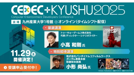 「CEDEC+KYUSHU 2025」全36講演の情報＆タイムテーブルが公開。インディーゲーム出展コーナーの21タイトルも発表
