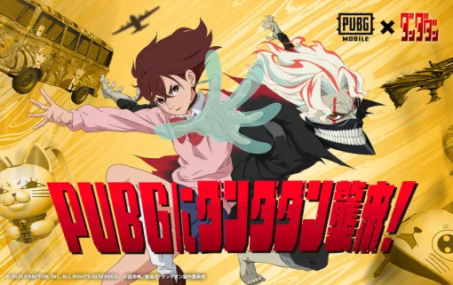 「PUBG MOBILE」,アニメ「ダンダダン」コラボを12月5日まで開催 「PUBG MOBILE」,アニメ「ダンダダン」コラボを12月5日まで開催