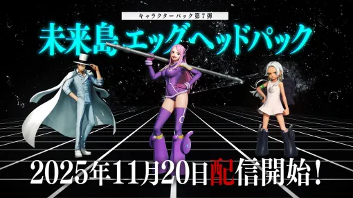 「ONE PIECE 海賊無双 4」追加DLC第7弾「未来島エッグヘッドパック」を11月20日に配信。Switch2/PS5/Xbox Series X|S版も同時にリリース 「ONE PIECE 海賊無双 4」追加DLC第7弾「未来島エッグヘッドパック」を11月20日に配信。Switch2/PS5/Xbox Series X|S版も同時にリリース