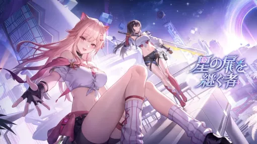 「スノウブレイク：禁域降臨」，ケモ耳ギャルの新規オレンジランク隊員「ミア-星彩」を実装。期間限定イベント「星の扉を継ぐ者」を開始