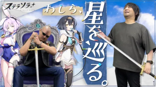 わしゃがなTVの最新動画では,Yostarの新作タイトル「ステラソラ」をプレイする様子をお届け わしゃがなTVの最新動画では,Yostarの新作タイトル「ステラソラ」をプレイする様子をお届け