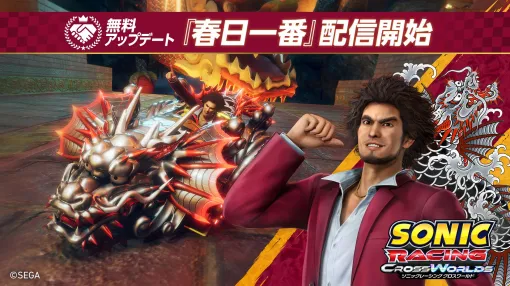 「ソニックレーシング クロスワールド」に春日一番がレーサーとして参戦。声優・中谷一博さんがレースに挑むプレイ動画を公開