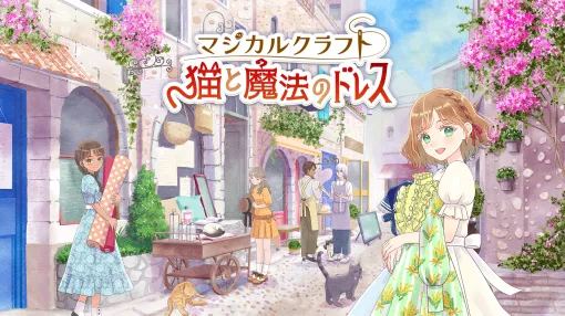 「マジカルクラフト 猫と魔法のドレス」,本日発売。ドレス作りをしながらのんびり生活できる着せ替えゲーム 「マジカルクラフト 猫と魔法のドレス」,本日発売。ドレス作りをしながらのんびり生活できる着せ替えゲーム