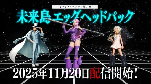『ワンピース 海賊無双4』追加DLC第7弾“未来島エッグヘッドパック”が11/20配信。Switch 2、PS5、Xbox Series X|S版の発売日も11/20に決定 『ワンピース 海賊無双4』追加DLC第7弾“未来島エッグヘッドパック”が11/20配信。Switch 2、PS5、Xbox Series X|S版の発売日も11/20に決定