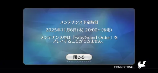 【FGO】11月6日20時よりメンテナンス開始【Fate/Grand Order】 【FGO】11月6日20時よりメンテナンス開始【Fate/Grand Order】