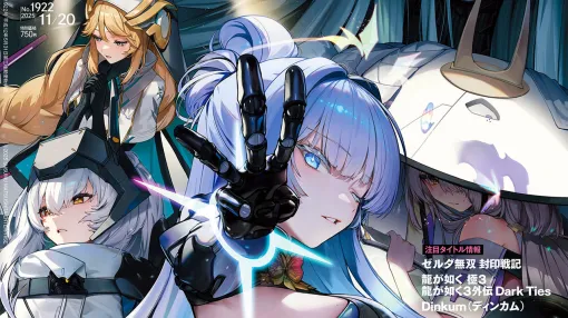 『勝利の女神：NIKKE』3周年記念特集！ 『Dinkum（ディンカム）』開発者インタビューや『ゼルダ無双 封印戦記』新要素解説も必見（2025年11月6日発売号）【今週の週刊ファミ通】