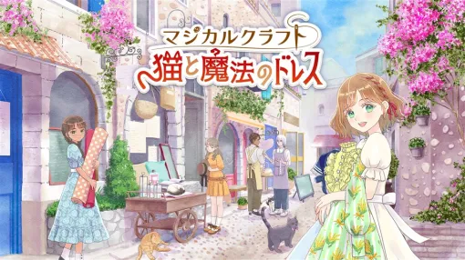 イマジニア、Switchソフト『マジカルクラフト 猫と魔法のドレス』を販売開始 着せ替えゲームで実績のあるシンソフィアとタッグを組んだ生活SLG イマジニア、Switchソフト『マジカルクラフト 猫と魔法のドレス』を販売開始 着せ替えゲームで実績のあるシンソフィアとタッグを組んだ生活SLG
