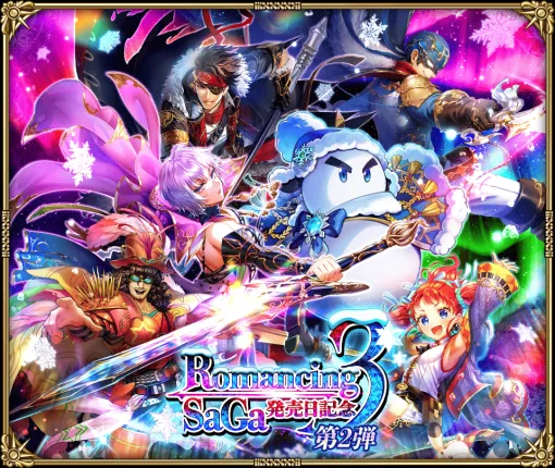 スクエニ、『ロマサガRS』で「ロマサガ3発売日記念 第2弾」を11月7日より開催と予告…Romancing祭カタリナ編&ゆきだるま編実施 スクエニ、『ロマサガRS』で「ロマサガ3発売日記念 第2弾」を11月7日より開催と予告…Romancing祭カタリナ編&ゆきだるま編実施