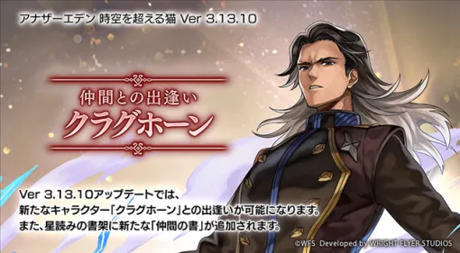 WFS、『アナザーエデン』でVer 3.13.10アップデートを実施！　新キャラクター「クラグホーン（CV：杉田智和）」が登場！