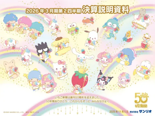 【決算レポ】サンリオ、9月中間は万博効果や中国市場の拡大で過去最高業績 通期予想を上方修正 映像・デジタル領域への投資強化 【決算レポ】サンリオ、9月中間は万博効果や中国市場の拡大で過去最高業績 通期予想を上方修正 映像・デジタル領域への投資強化