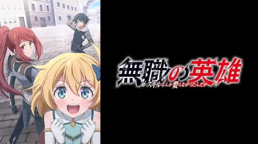 11月6日のdアニメ・DMM・ABEMA・U-NEXT・TVerランキング…最新エピソードに合わせて『無職の英雄』が急上昇