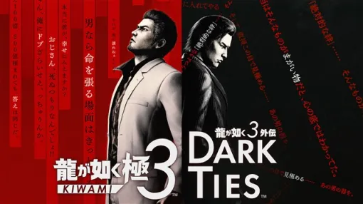 セガ、『龍が如く 極３ / 龍が如く３外伝 Dark Ties』の桐生一馬と峯義孝、異なる生き様が紡ぐ物語とアクションを紹介！