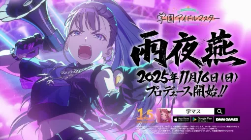 「学園アイドルマスター」，学園No.2のアイドル「雨夜 燕」（CV：天音ゆかり）のプロデュースが11月16日から可能に