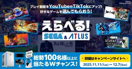 体験版を配信して一定の視聴数を達成した配信者にゲームをプレゼント。「えらべるセガ＆アトラスキャンペーン」が11月11日にスタート