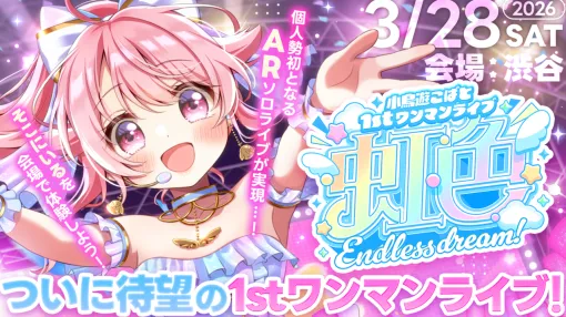 【個人勢初】VTuber・小鳥遊こばとさん、AR技術を使った1stワンマンライブを開催。2026年3月28日に渋谷で“ネクストチャレンジ”へ 【個人勢初】VTuber・小鳥遊こばとさん、AR技術を使った1stワンマンライブを開催。2026年3月28日に渋谷で“ネクストチャレンジ”へ