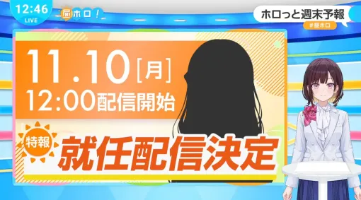 【ホロライブ】さらなる新人アナウンサーの登場を告知。11月10日月曜日の“昼ホロ”にて就任配信実施へ 【ホロライブ】さらなる新人アナウンサーの登場を告知。11月10日月曜日の“昼ホロ”にて就任配信実施へ