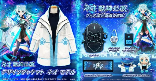 【モンスト】ネオ獣神化・改のグッズ第2弾が販売開始に。これからの時期に活躍しそうなデザインジャケットやバックパックがかわいい！