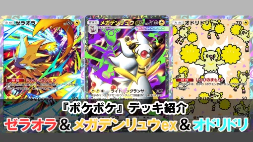 『ポケポケ』メガデンリュウex&ゼラオラ&オドリドリデッキ紹介。ベンチを削ってアカギで相手の展開を崩す強力コンボ【最強を目指すおすすめデッキ】 『ポケポケ』メガデンリュウex&ゼラオラ&オドリドリデッキ紹介。ベンチを削ってアカギで相手の展開を崩す強力コンボ【最強を目指すおすすめデッキ】