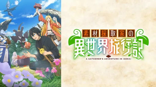 11月7日のdアニメ・DMM・ABEMA・U-NEXT・TVerランキング…『無職の英雄』『素材採取家の異世界旅行記』が激しい首位争い