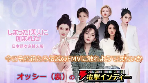 吹き替え対応で没入感アップ! FMV恋愛アドベンチャーブームの開祖『しまった!美人に囲まれた!日本語吹き替え版』を実況プレイ【電撃インディー#1173】 吹き替え対応で没入感アップ! FMV恋愛アドベンチャーブームの開祖『しまった!美人に囲まれた!日本語吹き替え版』を実況プレイ【電撃インディー#1173】