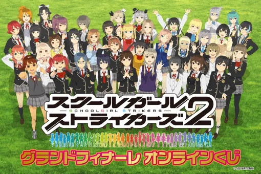 『スクスト』オンラインくじが発売中。キャラファイングラフやミニアクスタ、クリアポスターなど注目グッズが盛りだくさん【11月11日16:59まで】 『スクスト』オンラインくじが発売中。キャラファイングラフやミニアクスタ、クリアポスターなど注目グッズが盛りだくさん【11月11日16:59まで】