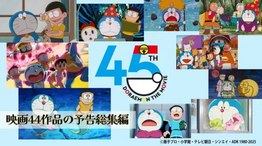 【映画ドラえもん】『のびたの恐竜』から『のび太の絵世界物語』まで44作品すべての予告映像をまとめた総集編が公開 【映画ドラえもん】『のびたの恐竜』から『のび太の絵世界物語』まで44作品すべての予告映像をまとめた総集編が公開