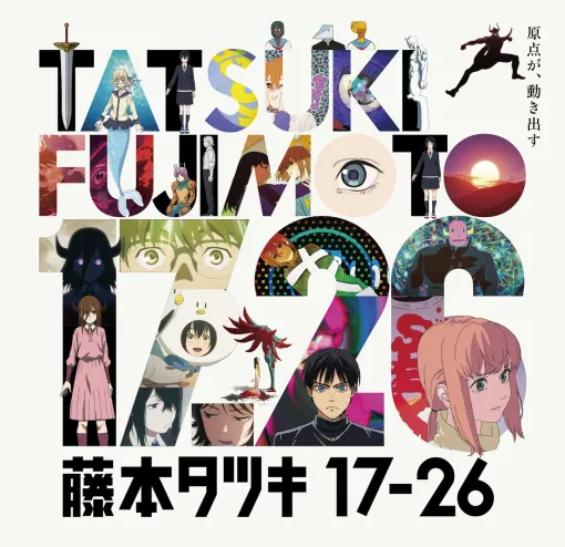 『藤本タツキ 17-26』短編集アニメの展示会が12月13日より東京で開催。『予言のナユタ』『妹の姉』など8作品の制作資料を展示