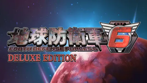 『地球防衛軍6 Deluxe Edition』が5,929円。シリーズ最新作はストーリーが熱い！ SF好きならプレイするしかない【電撃衝動GUY】