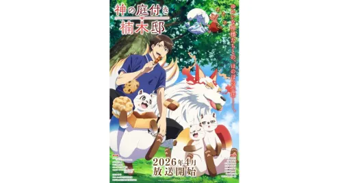 アニメ『神の庭付き楠木邸』2026年4月放送開始。楠木湊や山神たちが動くアニメ初出し映像が見られるPV公開