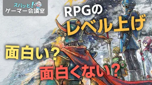 RPGのレベル上げ、面白い？面白くない！？【スパッと！ゲーマー会議室】