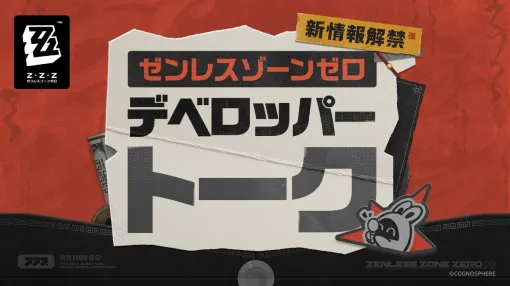 「ゼンレスゾーンゼロ」，マルチモードや過去キャラの上方修正など，今後のアップデートについて触れるデベロッパートークを公開