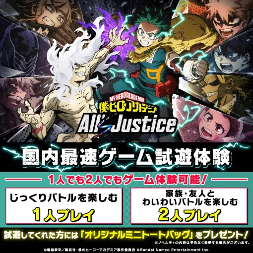 「僕のヒーローアカデミア All’s Justice」，各モードを紹介する最新映像を公開。ジャンプフェスタ2026に試遊台を出展