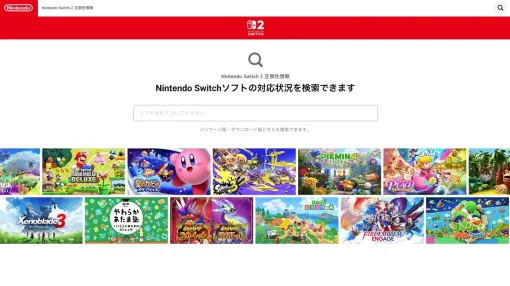 任天堂公式サイトの「Nintendo Switch 2 と Nintendo Switchの互換性について」ページがひっそり刷新。検索ボックスが用意されて調べやすく 任天堂公式サイトの「Nintendo Switch 2 と Nintendo Switchの互換性について」ページがひっそり刷新。検索ボックスが用意されて調べやすく